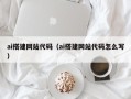 黄骅ai搭建网站代码（ai搭建网站代码怎么写）