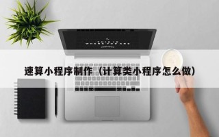 黄骅速算小程序制作（计算类小程序怎么做）