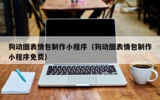 黄骅狗动图表情包制作小程序（狗动图表情包制作小程序免费）
