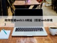 黄骅如何搭建web3.0网站（搭建web环境）