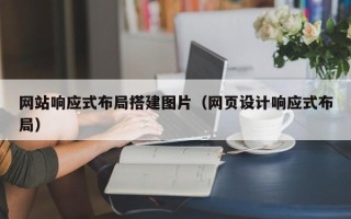 黄骅网站响应式布局搭建图片（网页设计响应式布局）