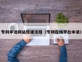 黄骅专利申请网站搭建流程（专利在线平台申请）