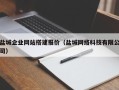 黄骅盐城企业网站搭建报价（盐城网络科技有限公司）