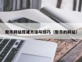 黄骅股市网站搭建方法与技巧（股市的网站）