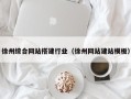 黄骅徐州综合网站搭建行业（徐州网站建站模板）
