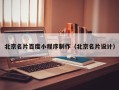 黄骅北京名片百度小程序制作（北京名片设计）