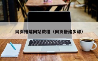 黄骅网页搭建网站教程（网页搭建步骤）