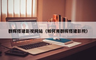 黄骅群辉搭建影视网站（如何用群晖搭建影院）